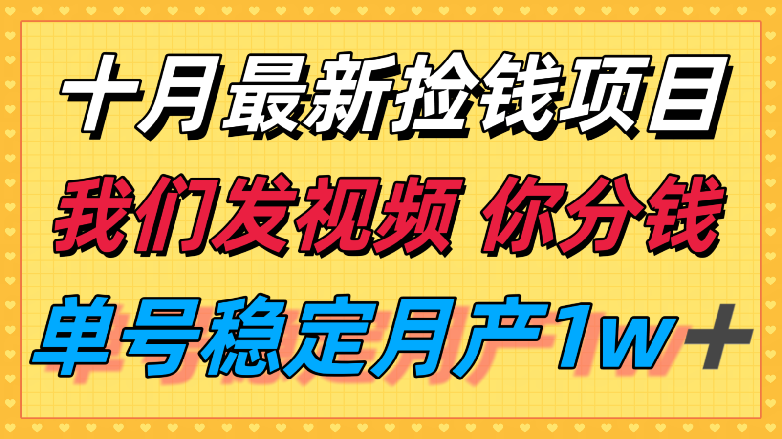 十月最强无门槛捡钱项目，支付宝分成代运营，我们干活，你分钱！单号月产1w＋-创学资源站