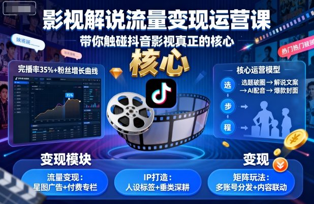 影视解说流量变现运营课，带你触碰抖音影视真正的核心-创学资源站