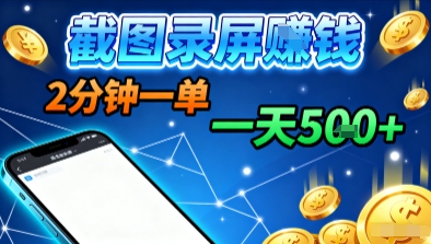 新平台浏览掘金，截图录屏就能賺钱，2分钟一单，不限时间，不限单量，一天5张+【揭秘】-创学资源站