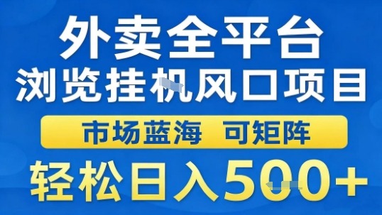 外卖全平台浏览挂G风口项目市场蓝海可矩阵轻松日入5张【揭秘】-创学资源站