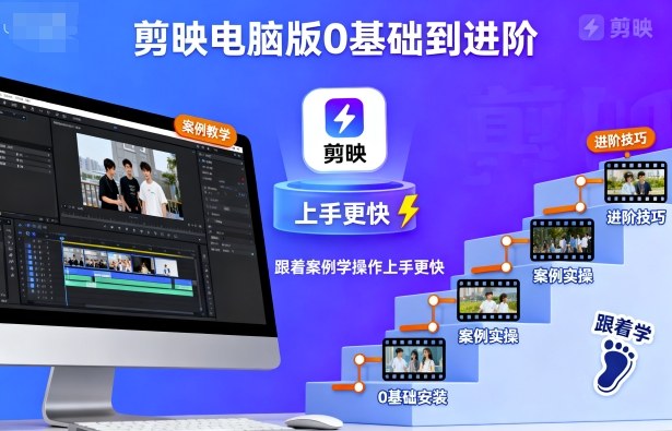剪映电脑版0基础到进阶，跟着案例学操作上手更快-创学资源站