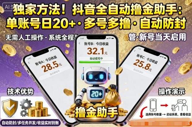 独家方法！最新抖音系列全自动挂G撸金助手，单账号一天20+，多号多撸，自动防封【揭秘】-创学资源站