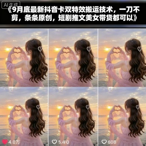 9月底最新抖音卡双特效搬运技术，一刀不剪，条条原创，短剧推文美女带货都可以-创学资源站