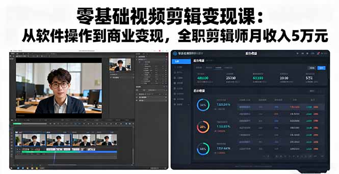 零基础视频剪辑变现课：从软件操作到商业变现，全职剪辑师月收入5万元-创学资源站