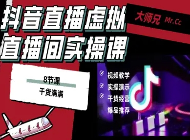 抖音直播虚拟直播间搭建教程，电脑直播，低成本搭建高清晰虚拟直播间，背景任意换，立显高大上-创学资源站