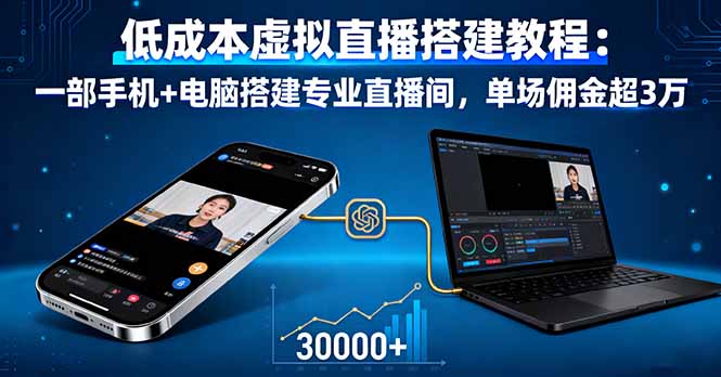 低成本虚拟直播搭建教程:一部手机+电脑搭建专业直播间,单场佣金超3万-创学资源站