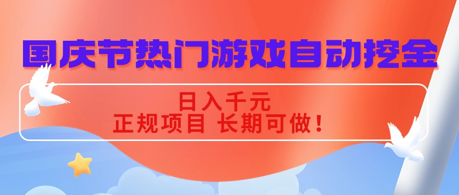 国庆节热门游戏自动挖金,日入千元,正规项目 长期可做!-创学资源站