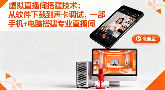 虚拟直播间搭建技术:从软件下载到声卡调试,一部手机+电脑搭建专业直播间-创学资源站