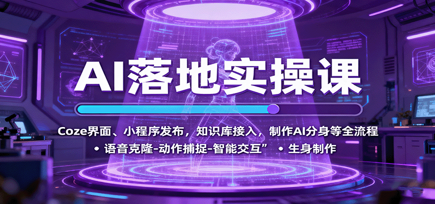 AI落地实操课:Coze界面、小程序发布,知识库接入,制作AI分身等全流程-创学资源站