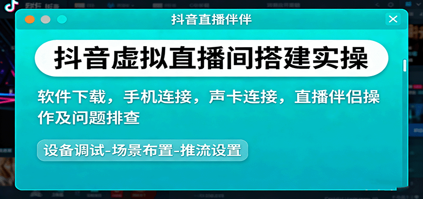 抖音虚拟直播间搭建实操、软件下载,手机连接,声卡连接,直播伴侣操作及问题排查-创学资源站