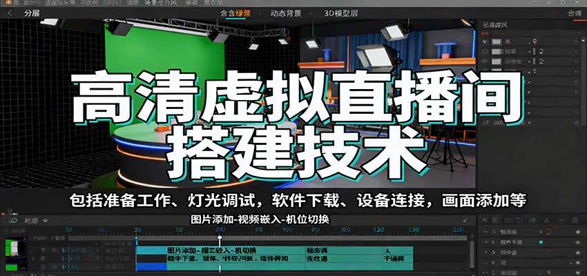 高清虚拟直播间搭建技术,包括准备工作、灯光调试,软件下载、设备连接,画面添加等-创学资源站