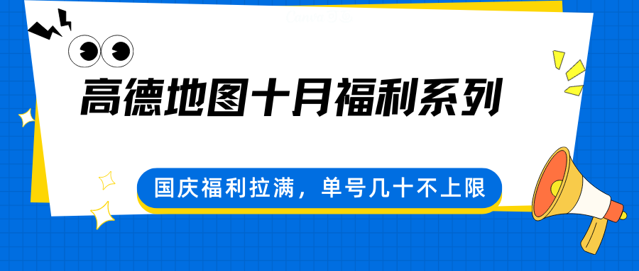 高德地图十月福利系列,国庆福利拉满,单号几十不上限-创学资源站