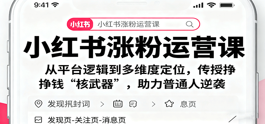 小红书涨粉运营课:从平台逻辑到多维度定位,传授挣钱 “核武器”,助力普通人逆袭-创学资源站