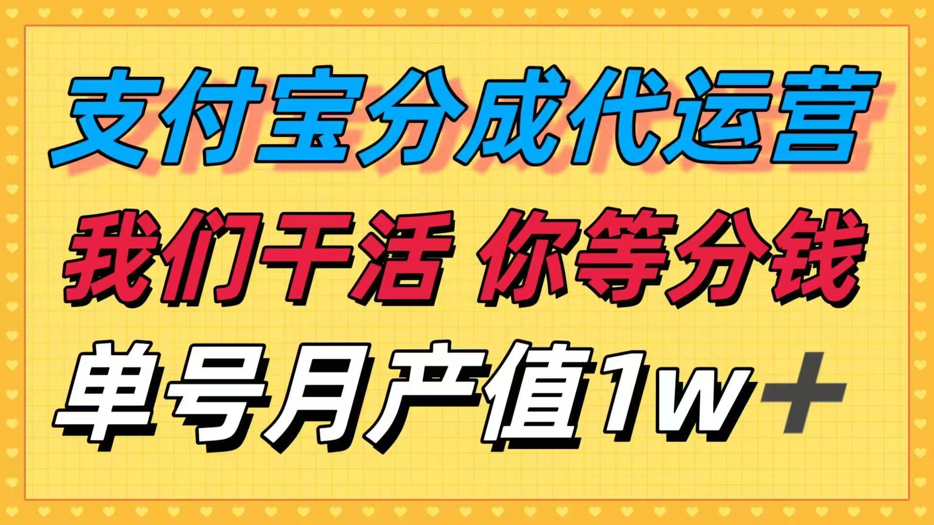 十月最强捡钱项目,支付宝分成代运营,我们干活,你等着分钱!单号月产…-创学资源站
