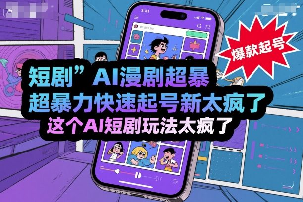 短剧AI漫剧超暴力快速起号新技术，这个AI短剧玩法太疯了-创学资源站