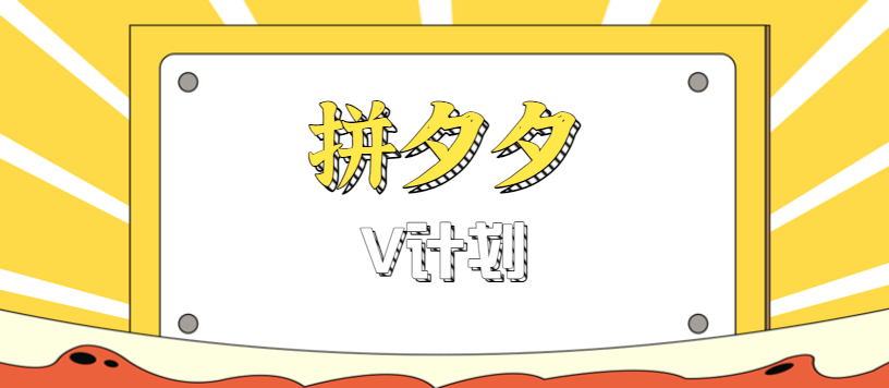 拼夕夕无脑搬砖项目，多多V计划看完直接可以上手，新手小白一天轻松200+-创学资源站