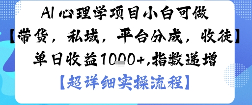AI+心理学项目，小白可做，变现渠道多【带货，私域，平台分成，收徒】单日收益1k-创学资源站