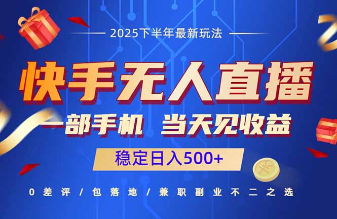 快手无人直播项目:一部手机,当天见收益,稳定日入500+-创学资源站