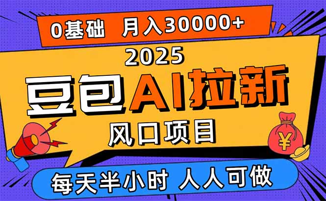 2025豆包AI拉新风口项目，0粉0基础月入3W+，新手小白轻松学会-创学资源站