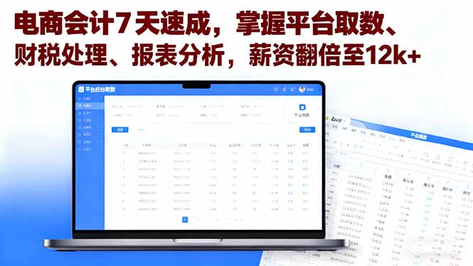 电商会计7天速成，掌握平台取数、财税处理、报表分析，薪资翻倍至12k+-创学资源站