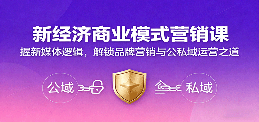 新经济商业模式营销课，握新媒体逻辑，解锁品牌营销与公私域运营之道-创学资源站