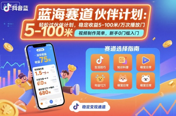 抖音蓝海赛道，轻松过伙伴计划，视频制作简单，万次播放收益在5-100米，稳定收益-创学资源站
