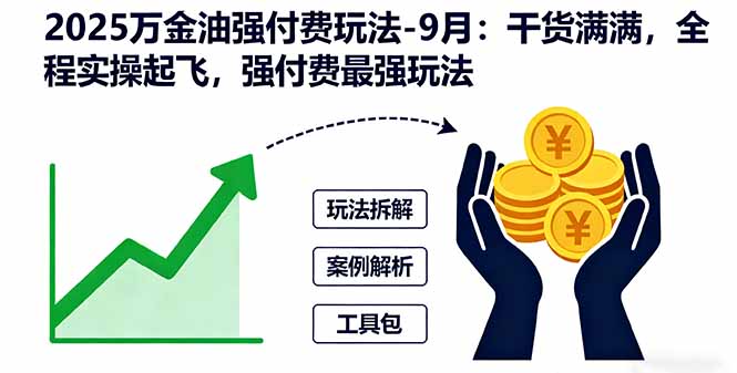 2025万金油强付费玩法-9月：干货满满，全程实操起飞，强付费最强玩法-创学资源站