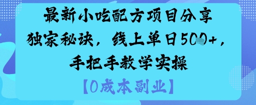 最新小吃配方项目分享独家秘诀，线上单日5张，手把手教学实操-创学资源站
