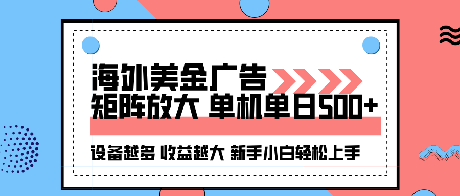 海外美金广告全自动挂机，单机单日500+可矩阵放大设备越多收益越大，新…-创学资源站