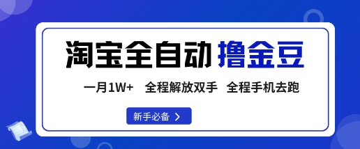 淘宝菜鸟全自动撸金豆，轻松月入1W+，全程手机去跑，操作简单【揭秘】-创学资源站