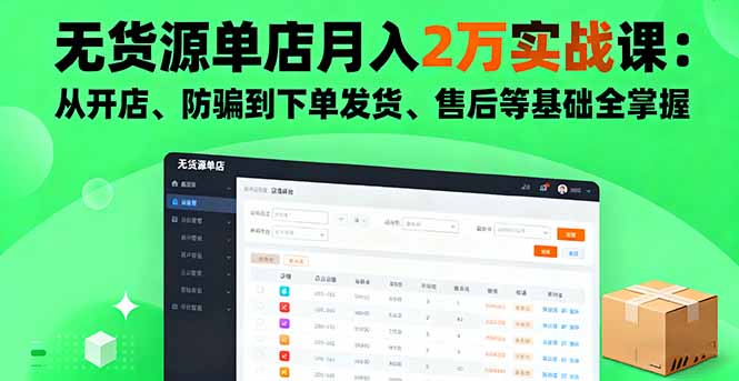 无货源单店月入2万实战课：从开店、防骗到下单发货、售后等基础全掌握-创学资源站
