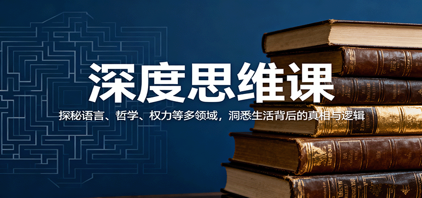 深度思维课：探秘语言、哲学、权力等多领域，洞悉生活背后的真相与逻辑-创学资源站