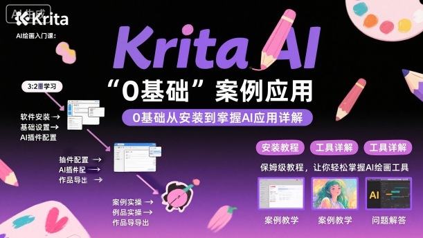 Krita AI绘画入门课，0基础从安装到案例应用krita AI使用详解-创学资源站