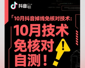 10月抖音掉线免核对技术，不保证百分百，自测-创学资源站