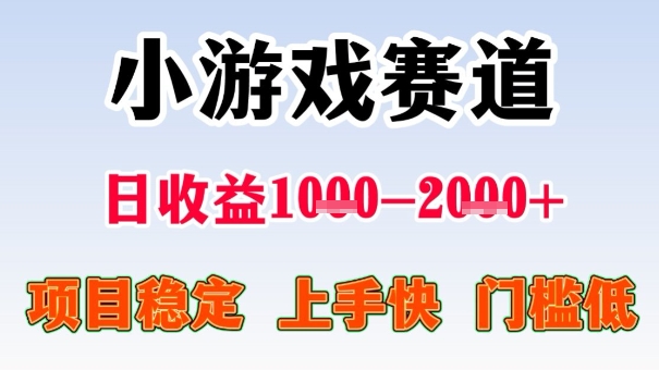 全年可变现项目，收益高，无门槛，小游戏赛道，一天收益1k+,一个月收入顶别人半年的工资【揭秘】-创学资源站