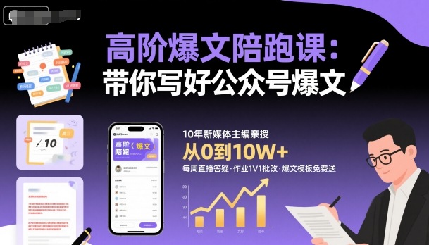 高阶爆文陪跑课，带你写好公众号爆文-创学资源站