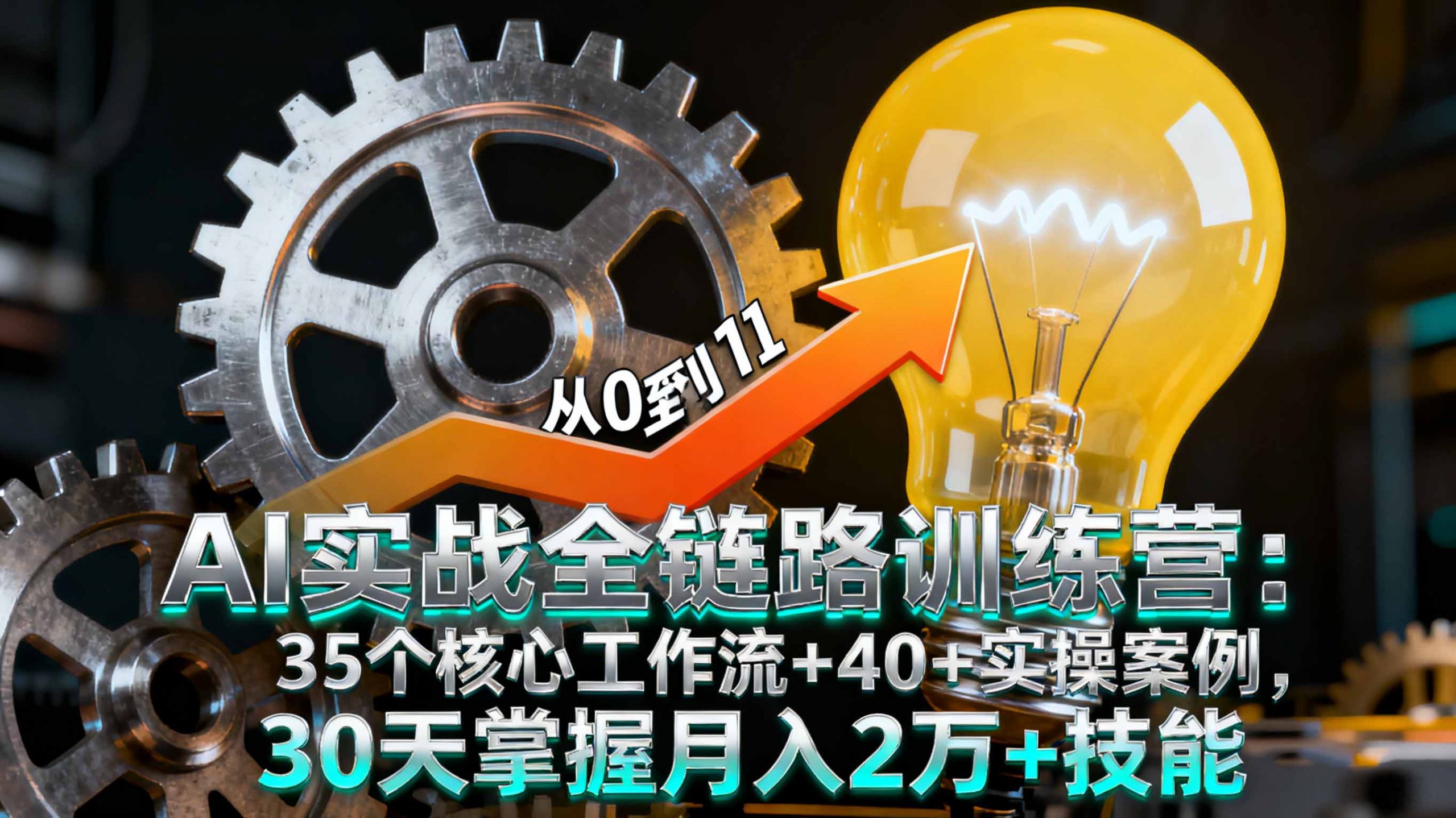 AI实战全链路训练营：35个核心工作流+40+实操案例，30天掌握月入2万+技能-创学资源站