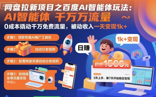 网盘拉新项目之百度Ai智能体玩法，0成本撬动千万免费流量，被动收入，一天变现1k+-创学资源站