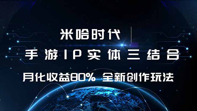 米哈时代 游戏和IP的结合 月收益80%+ 全新创作-创学资源站