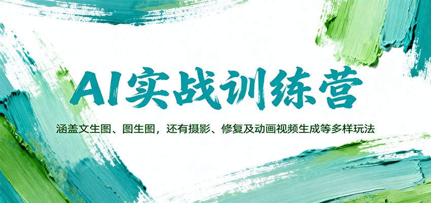 AI实战训练营：涵盖文生图、图生图，以及摄影、修复及动画视频生成等多样玩法-创学资源站
