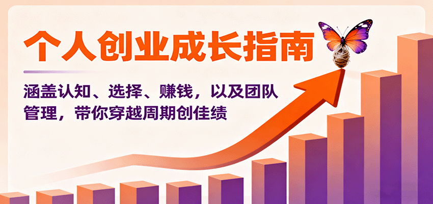 个人创业成长指南：涵盖认知、选择、赚钱，以及团队管理，带你穿越周期创佳绩-创学资源站