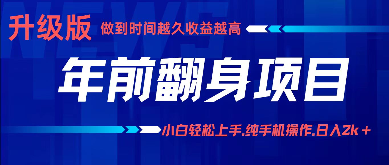 项目讲解年入百万：小白轻松上手，纯手机操作.日入2k+-创学资源站
