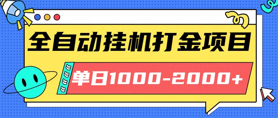 最新全自动挂机玩法长期稳定单日收益1000-2000-创学资源站
