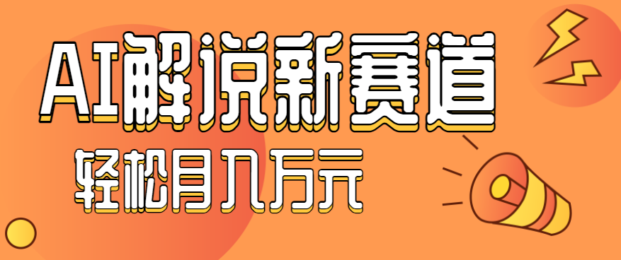 流量嘎嘎猛！用AI做汽车科普视频，讲述汽车故事视频教程，小白也能轻松上手！-创学资源站