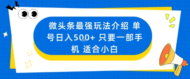 微头条最强玩法介绍一个号日入5张+只要一部手机适合小白-创学资源站