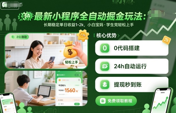 最新小程序全自动掘金玩法，长期稳定单日收益1-2k，小白宝妈，学生党轻松上手【揭秘】-创学资源站