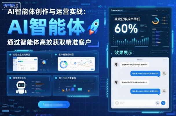 AI智能体创作与运营实战，实体门店通过智能体高效获取精准客户-创学资源站