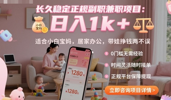 长久稳定正规副职兼职项目，日入1k+，适合小白宝妈，居家办公，带娃挣钱两不误【揭秘】-创学资源站