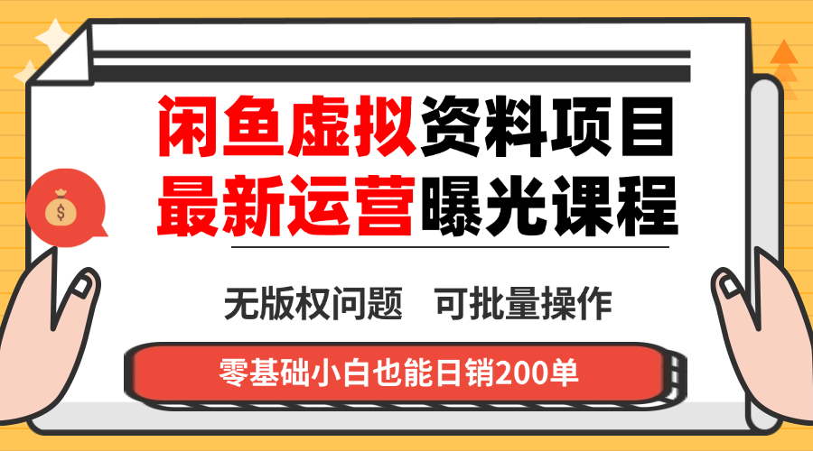 闲鱼虚拟资料最新变现玩法，一人多店无需囤货，多管道收益独家玩法…-创学资源站