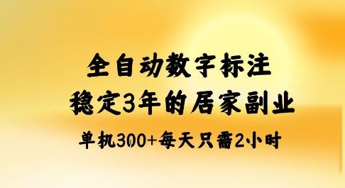 全自动数字标注，稳定3年的蓝海项目，居家也能矩阵开干的副业，单机日入3张+【揭秘】-创学资源站